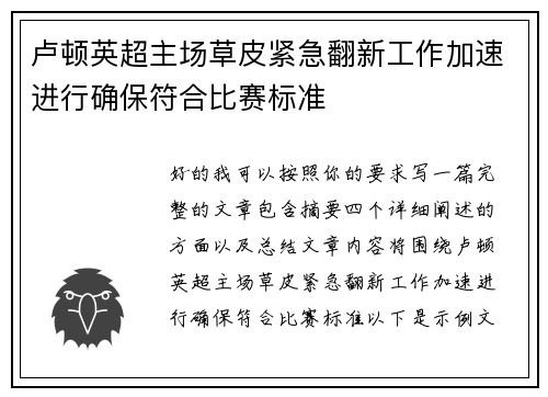 卢顿英超主场草皮紧急翻新工作加速进行确保符合比赛标准
