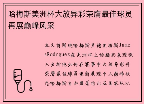 哈梅斯美洲杯大放异彩荣膺最佳球员再展巅峰风采