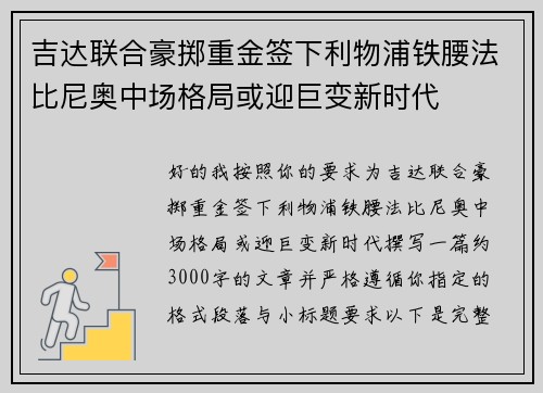 吉达联合豪掷重金签下利物浦铁腰法比尼奥中场格局或迎巨变新时代