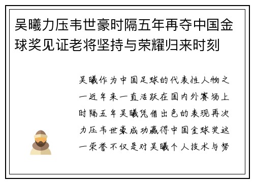 吴曦力压韦世豪时隔五年再夺中国金球奖见证老将坚持与荣耀归来时刻