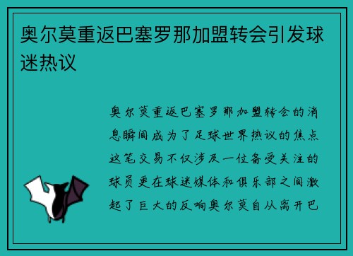 奥尔莫重返巴塞罗那加盟转会引发球迷热议