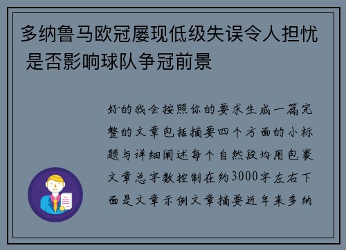 多纳鲁马欧冠屡现低级失误令人担忧 是否影响球队争冠前景