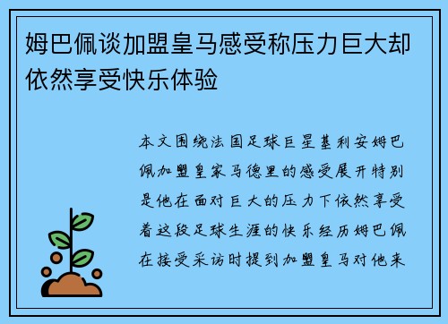 姆巴佩谈加盟皇马感受称压力巨大却依然享受快乐体验