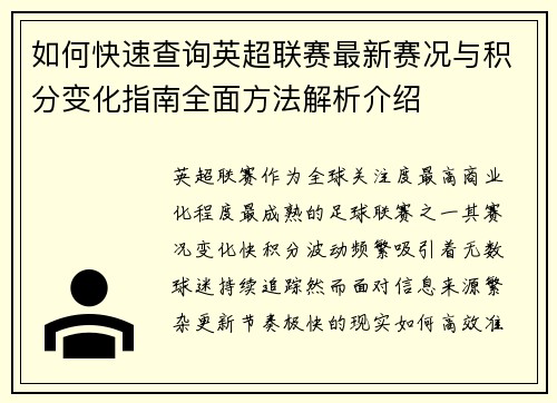 如何快速查询英超联赛最新赛况与积分变化指南全面方法解析介绍
