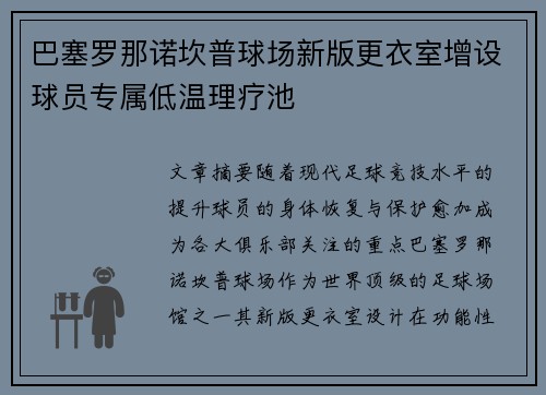 巴塞罗那诺坎普球场新版更衣室增设球员专属低温理疗池