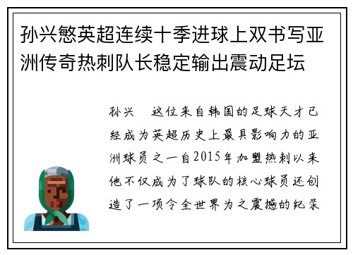 孙兴慜英超连续十季进球上双书写亚洲传奇热刺队长稳定输出震动足坛
