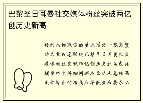 巴黎圣日耳曼社交媒体粉丝突破两亿创历史新高