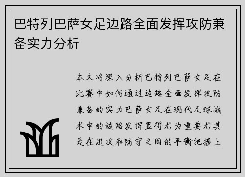 巴特列巴萨女足边路全面发挥攻防兼备实力分析
