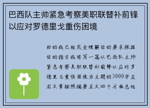 巴西队主帅紧急考察美职联替补前锋以应对罗德里戈重伤困境