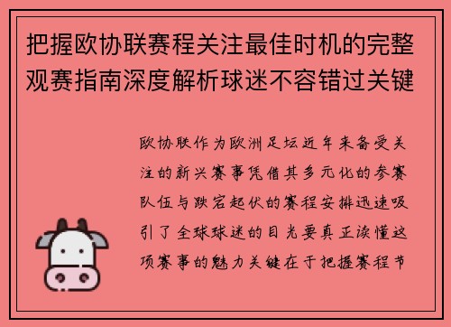 把握欧协联赛程关注最佳时机的完整观赛指南深度解析球迷不容错过关键阶段