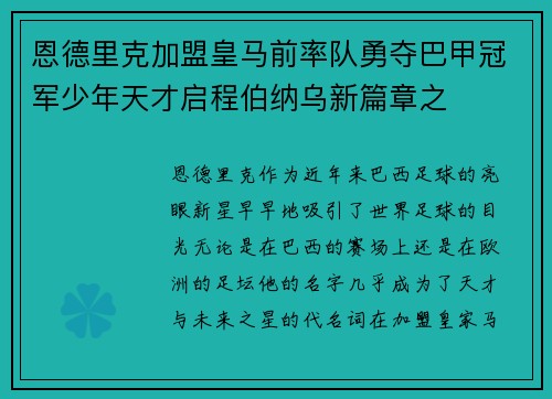 恩德里克加盟皇马前率队勇夺巴甲冠军少年天才启程伯纳乌新篇章之