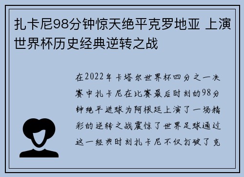 扎卡尼98分钟惊天绝平克罗地亚 上演世界杯历史经典逆转之战