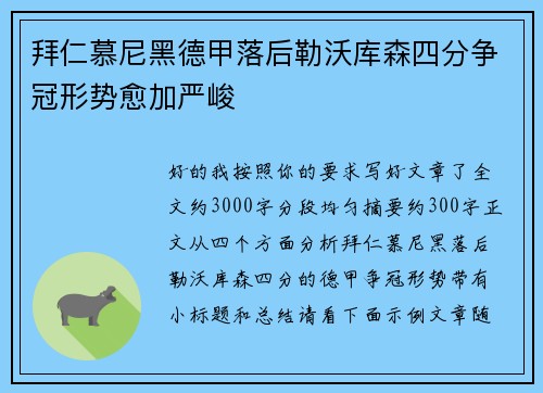 拜仁慕尼黑德甲落后勒沃库森四分争冠形势愈加严峻