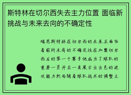 斯特林在切尔西失去主力位置 面临新挑战与未来去向的不确定性