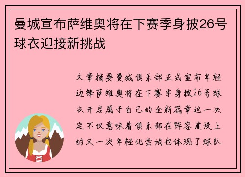 曼城宣布萨维奥将在下赛季身披26号球衣迎接新挑战