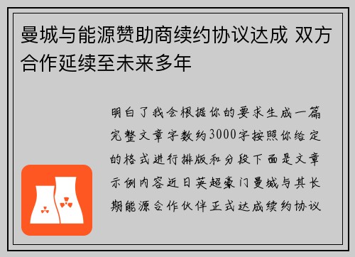 曼城与能源赞助商续约协议达成 双方合作延续至未来多年