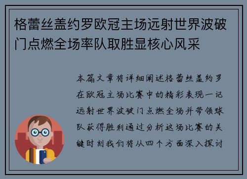 格蕾丝盖约罗欧冠主场远射世界波破门点燃全场率队取胜显核心风采