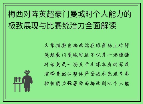 梅西对阵英超豪门曼城时个人能力的极致展现与比赛统治力全面解读
