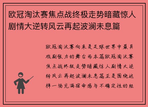 欧冠淘汰赛焦点战终极走势暗藏惊人剧情大逆转风云再起波澜未息篇