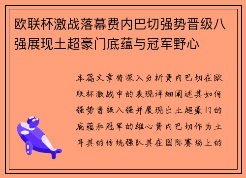 欧联杯激战落幕费内巴切强势晋级八强展现土超豪门底蕴与冠军野心 欧联杯激战落幕费内巴切强势晋级八强展现土超豪门底蕴与冠军野心