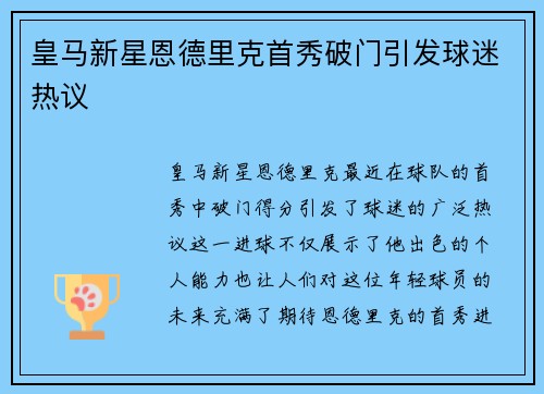 皇马新星恩德里克首秀破门引发球迷热议 皇马新星恩德里克首秀破门引发球迷热议