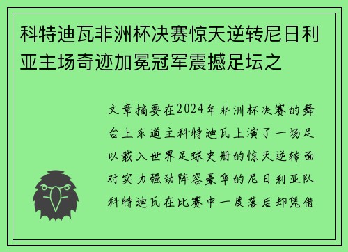 科特迪瓦非洲杯决赛惊天逆转尼日利亚主场奇迹加冕冠军震撼足坛之