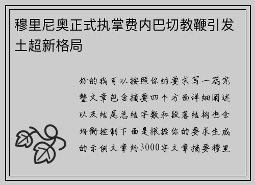 穆里尼奥正式执掌费内巴切教鞭引发土超新格局