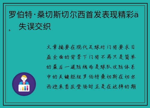 罗伯特·桑切斯切尔西首发表现精彩与失误交织