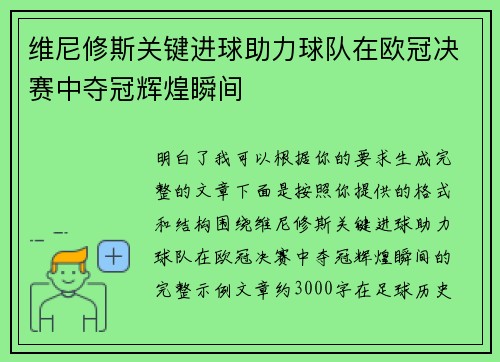 维尼修斯关键进球助力球队在欧冠决赛中夺冠辉煌瞬间