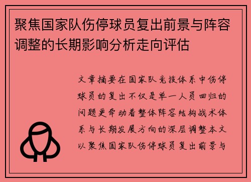 聚焦国家队伤停球员复出前景与阵容调整的长期影响分析走向评估