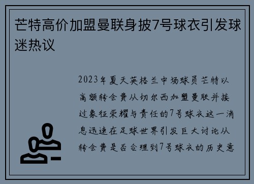 芒特高价加盟曼联身披7号球衣引发球迷热议