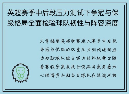 英超赛季中后段压力测试下争冠与保级格局全面检验球队韧性与阵容深度 英超赛季中后段压力测试下争冠与保级格局全面检验球队韧性与阵容深度