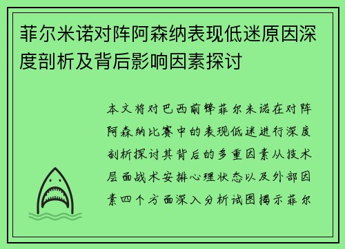 菲尔米诺对阵阿森纳表现低迷原因深度剖析及背后影响因素探讨