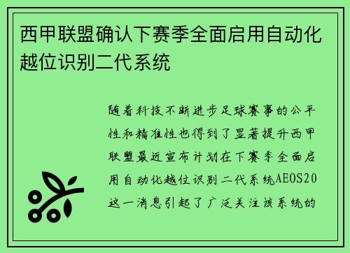 西甲联盟确认下赛季全面启用自动化越位识别二代系统 西甲联盟确认下赛季全面启用自动化越位识别二代系统