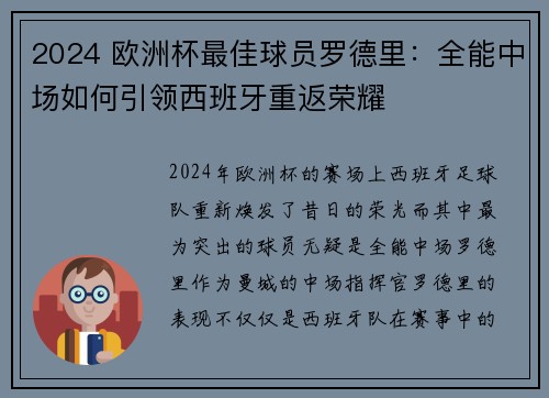 2024 欧洲杯最佳球员罗德里:全能中场如何引领西班牙重返荣耀 2024 欧洲杯最佳球员罗德里:全能中场如何引领西班牙重返荣耀
