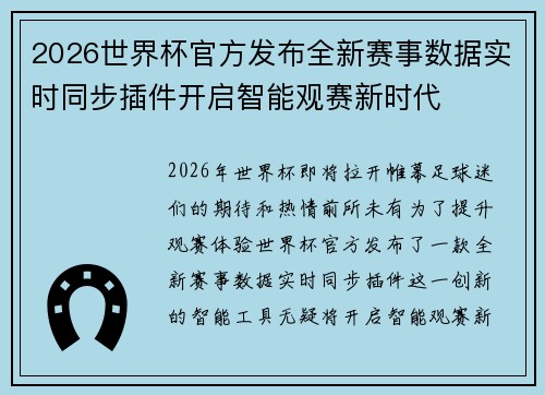 2026世界杯官方发布全新赛事数据实时同步插件开启智能观赛新时代