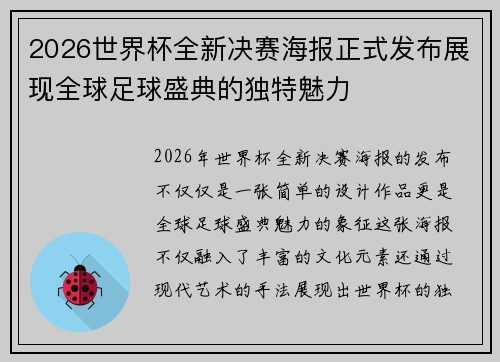 2026世界杯全新决赛海报正式发布展现全球足球盛典的独特魅力