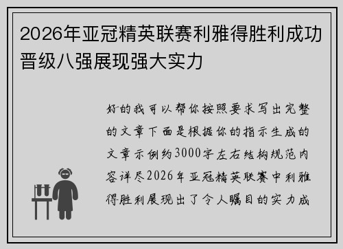 2026年亚冠精英联赛利雅得胜利成功晋级八强展现强大实力