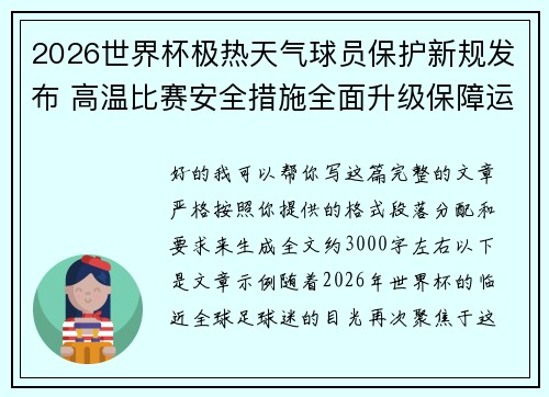 2026世界杯极热天气球员保护新规发布 高温比赛安全措施全面升级保障运动员健康 2026世界杯极热天气球员保护新规发布 高温比赛安全措施全面升级保障运动员健康