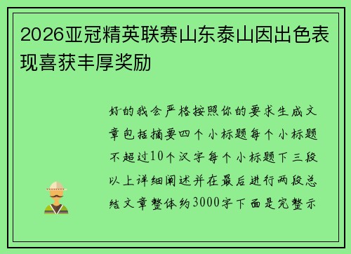 2026亚冠精英联赛山东泰山因出色表现喜获丰厚奖励