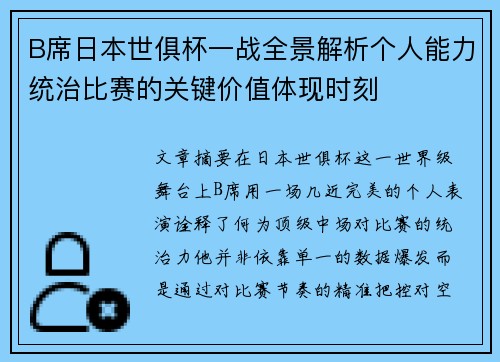 B席日本世俱杯一战全景解析个人能力统治比赛的关键价值体现时刻