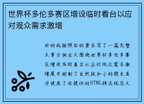 世界杯多伦多赛区增设临时看台以应对观众需求激增
