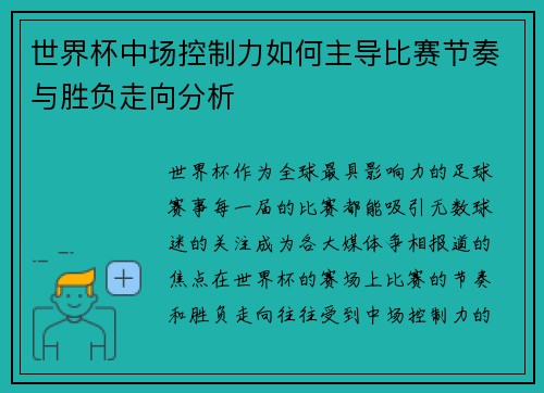 世界杯中场控制力如何主导比赛节奏与胜负走向分析